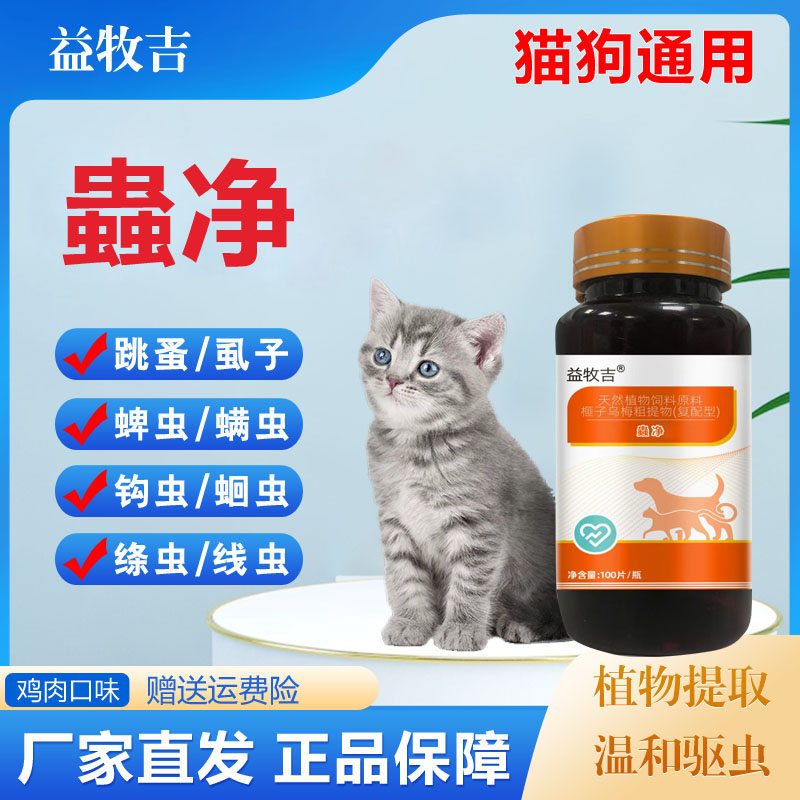 【蟲净】体内外同驱纯植物提取安全高效猫狗通用虱子跳蚤线虫蛔虫等
