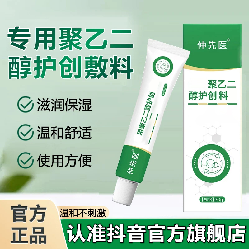 【旗舰店】仲先医聚乙二醇润护敷料皮肤问题保湿防干润滑雅芙朗专用