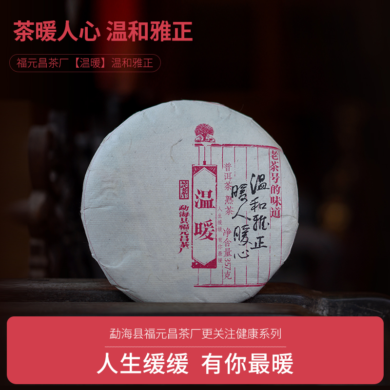 元昌号温暖熟茶357g  