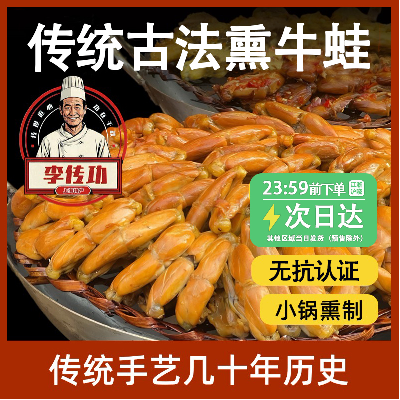 李传功【顺丰冷链】原味香辣味上海传统烟熏牛蛙熏拉丝土特产开袋即食美食零食