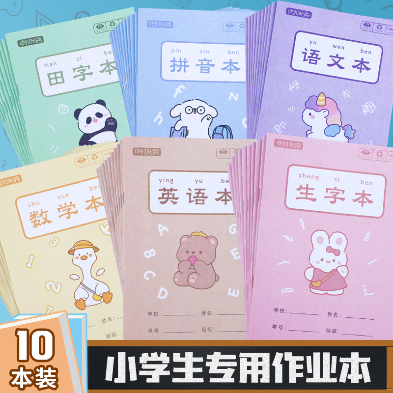 作业本子小学生专用幼儿园一二年级用田字本拼音本英语本数学本子