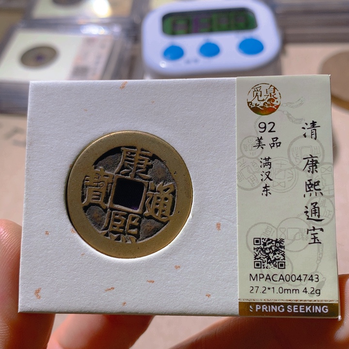 铜觅泉评级92康熙通 董心