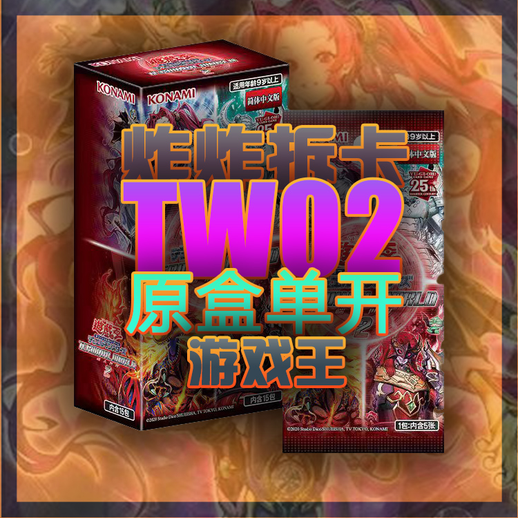 【拆卡】【原箱原盒】【日版】游戏王日文 TW02卡牌拆卡