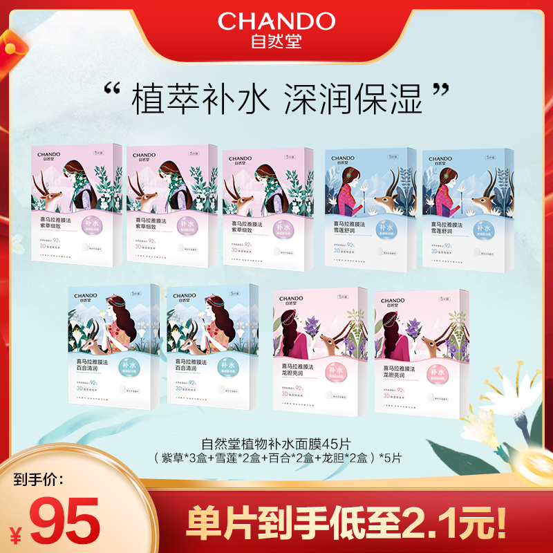 【达人直播】 自然堂喜马拉雅植物面膜补水保湿舒缓透亮敏肌
