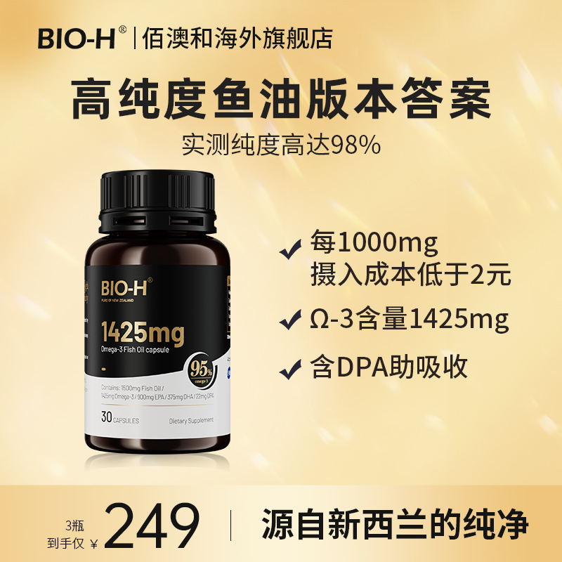 BIO-H佰澳和小黑瓶鱼油95%高纯度新西兰进口DHA EPA鱼油软胶囊BD