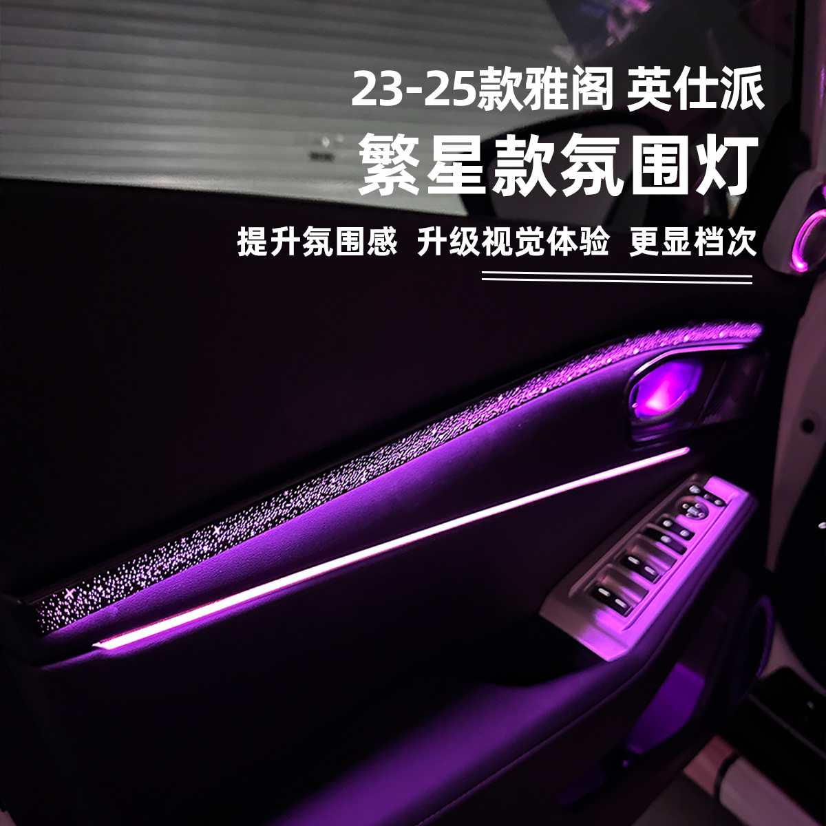 适用十一代十一代半雅阁英仕派繁星氛围灯专车专用车内氛围灯改装
