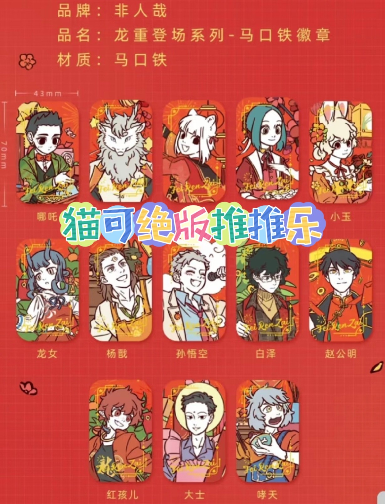 【猫可】非人哉-有兽焉绝版推推乐（龙重/蛇年/自在生活/陪伴/春日）