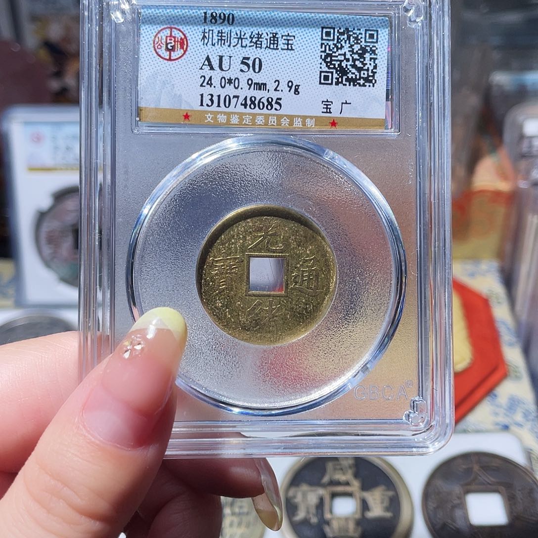 铜小亦精选 公博光绪机制币00