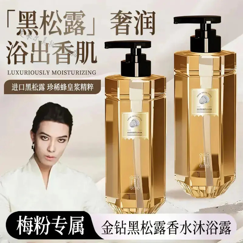 【一枝梅推荐】金钻黑松露香水沐浴露留香嫩肤净澈肌肤香体细腻丝滑