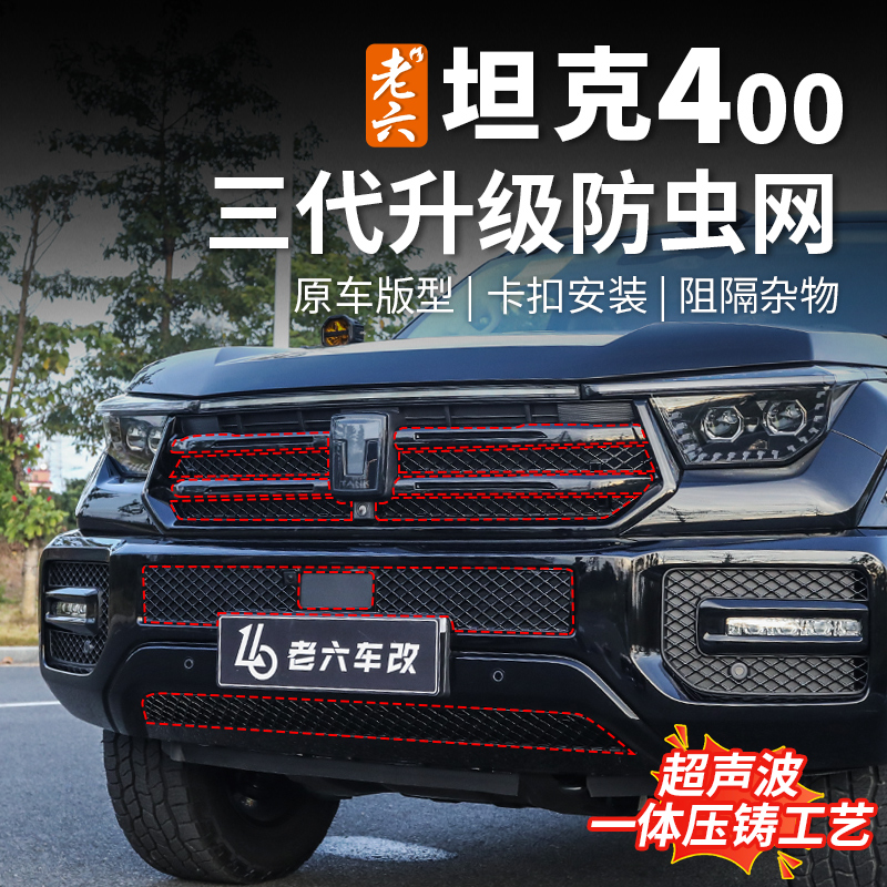 26款坦克400hi4z/hi4t专用卡扣防虫网水箱散热防护防蚊虫柳絮保护