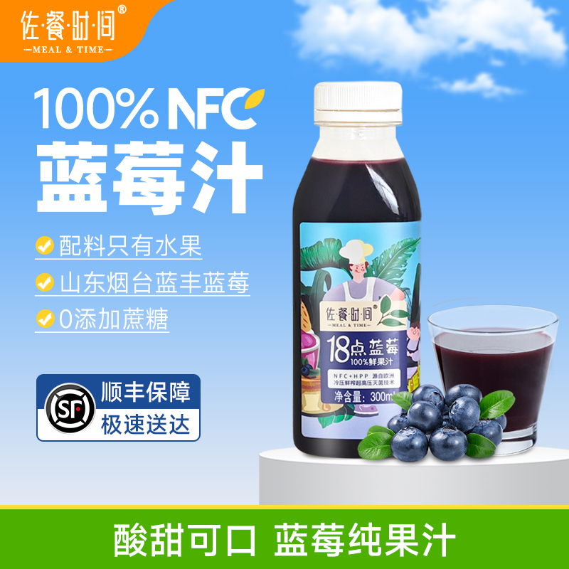 佐餐时间蓝莓汁HPP果汁nfc鲜榨原汁纯果汁营养新鲜花青素清凉饮品