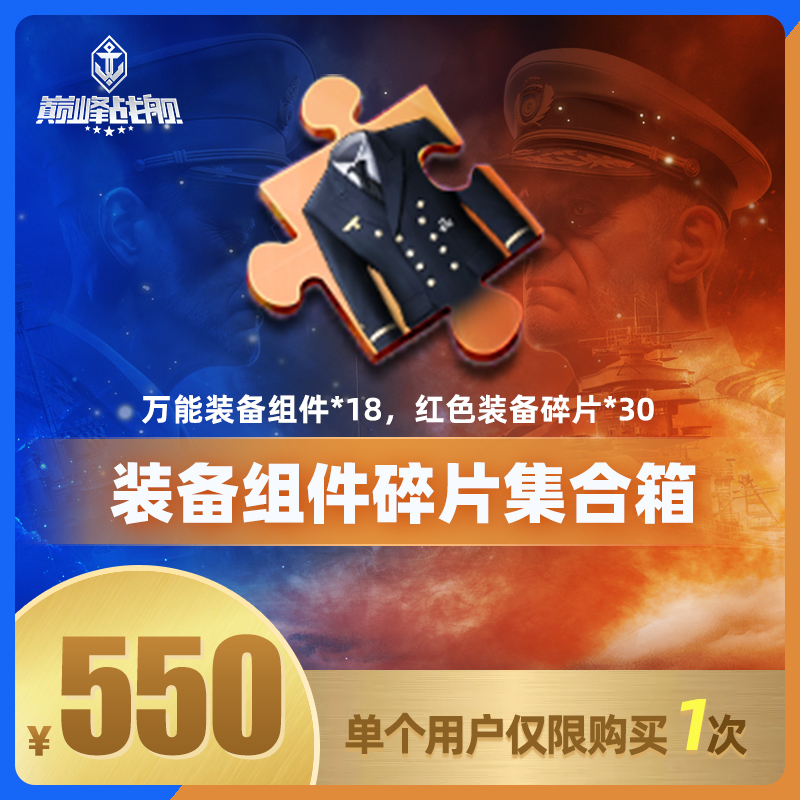 巅峰战舰直播专享【装备组件碎片集合箱】英雄游戏0117