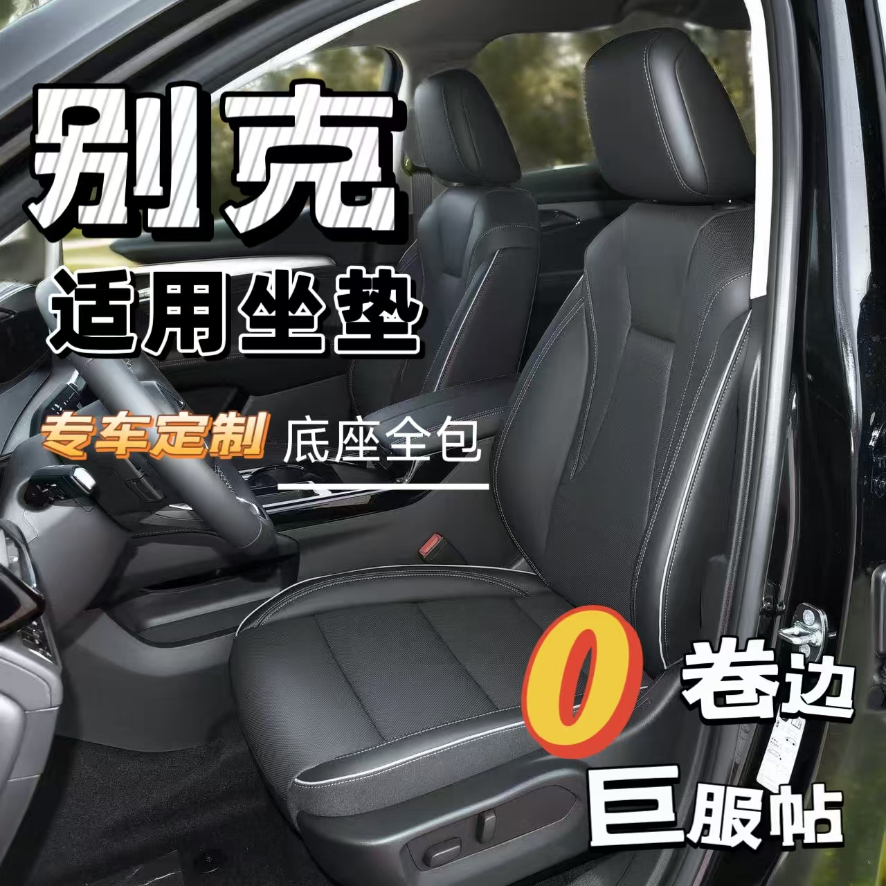 【别克系列】全新升级款拉姆斯翻毛皮汽车坐垫