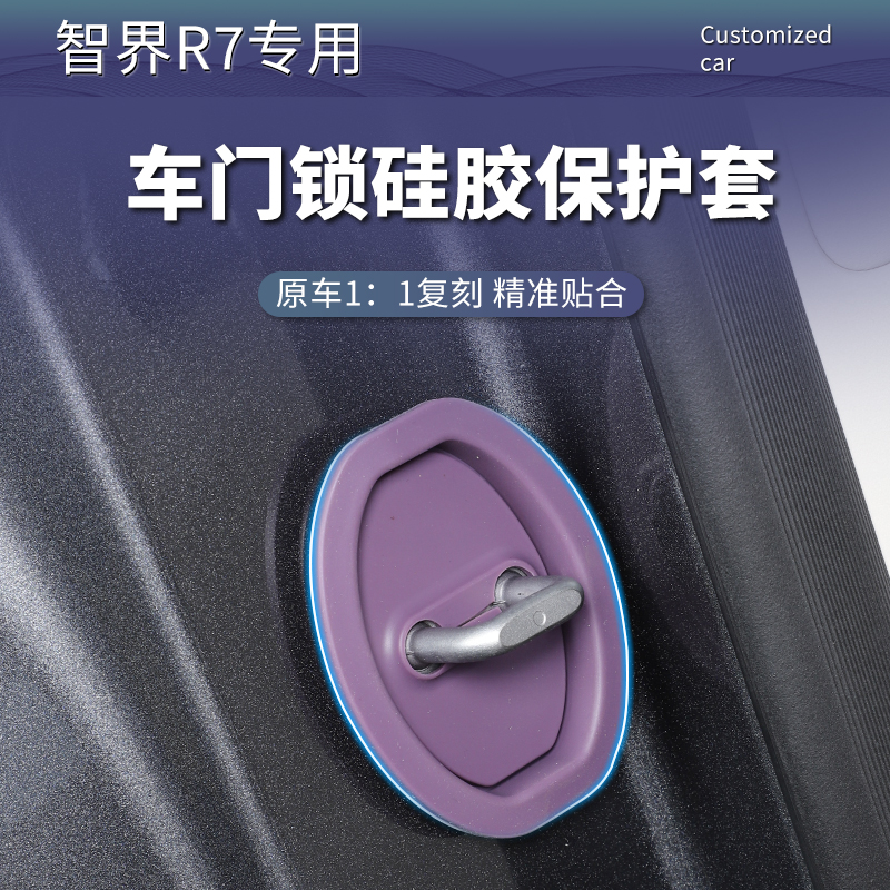 24-26款智界R7硅胶门锁保护盖中门缓冲减震垫扣防异响减震保护件