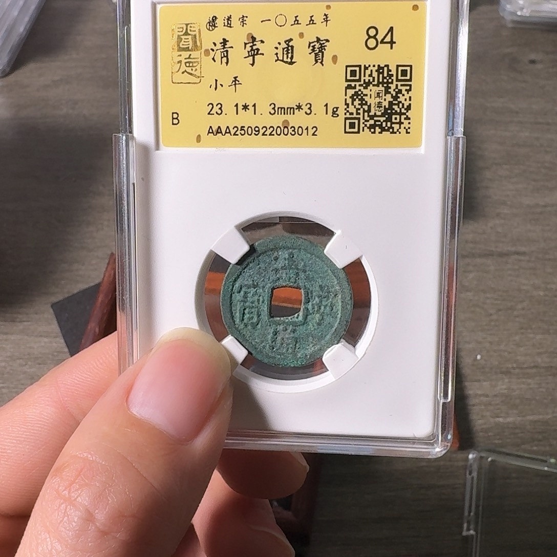 风***雪铜A闻博文化清宁通宝