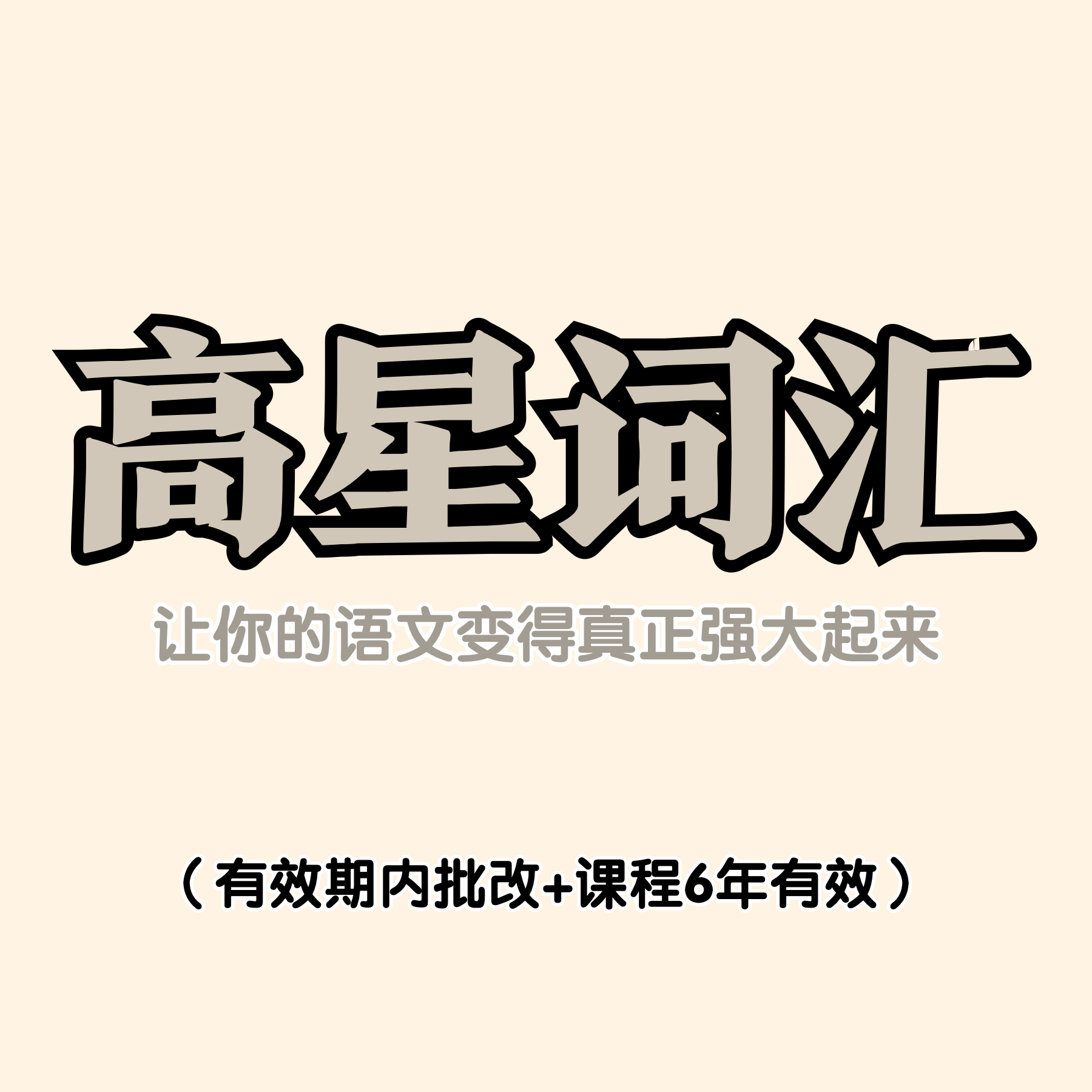 明天早上9点高星词汇课把语文分级词语和高级句子学懂会用