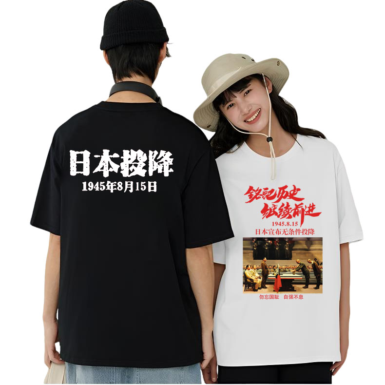 铭记历史1945年8月15日日本投降纪念T恤夏季男女宽松纯棉短袖衣服