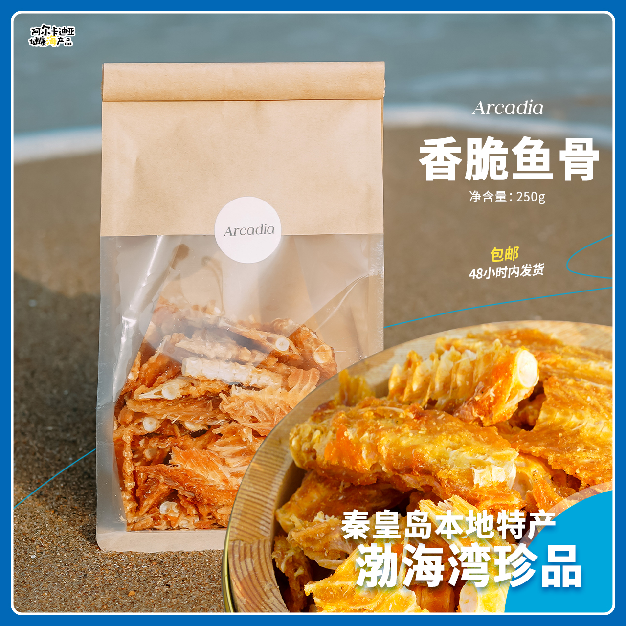 「香脆鱼骨」即食海鲜·秦皇岛特产