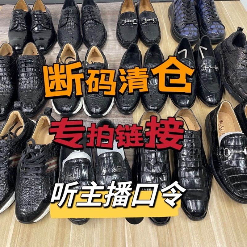手工定制断码鞋（听主播口令）男士稀有皮鳄鱼皮休闲鞋 男士