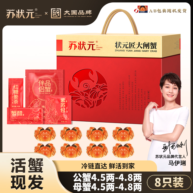 【活蟹】苏状元大活蟹公4.5两-4.8两母4.5两-4.8两8只/10只礼盒装XH