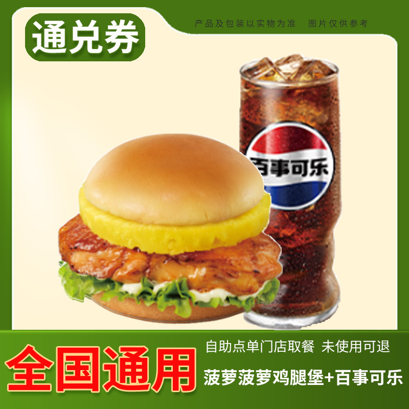 德克士 菠萝堡两件套单人餐