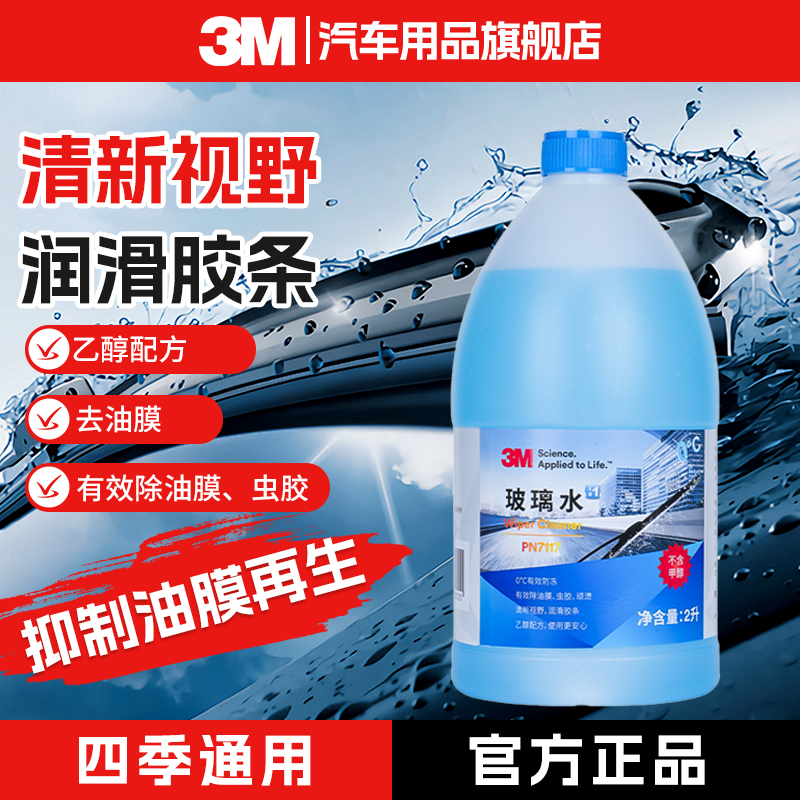 【油膜克星】3M乙醇型玻璃水去油膜去虫胶去鸟屎玻璃水