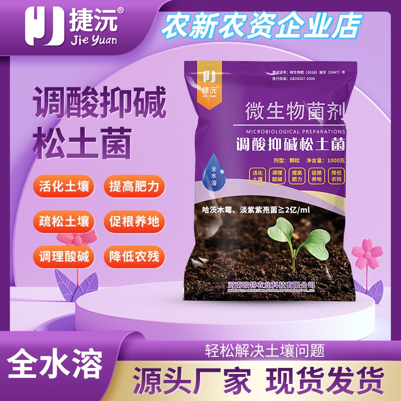 捷沅 调酸抑碱松土菌微生物菌剂