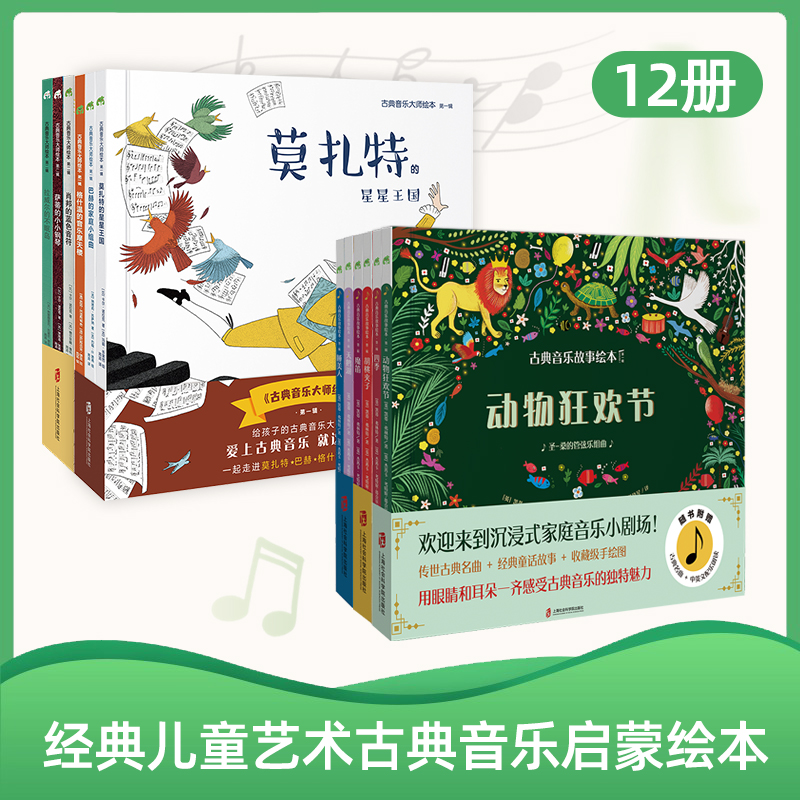 古典音乐启蒙大套12册（音乐故事+音乐大师绘本）
