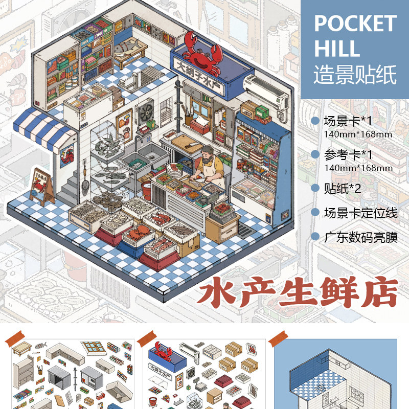 口袋山丘18.0造景贴纸水产生鲜店胖胖早餐店复古玩具店复古面包店