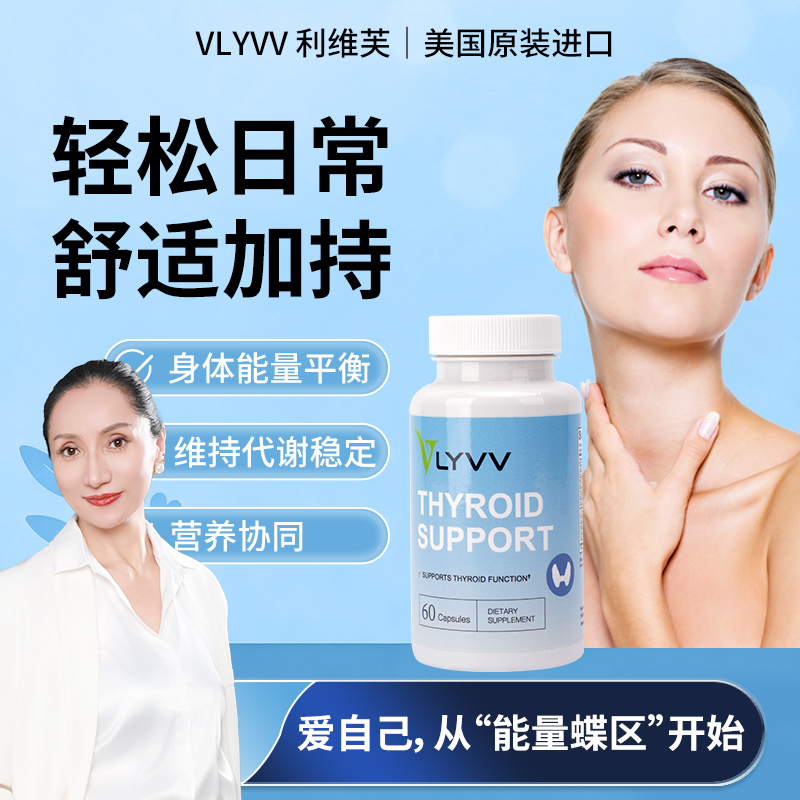 美国利维芙 VLYVV  60 粒硒碘复合配方南非醉茄原装