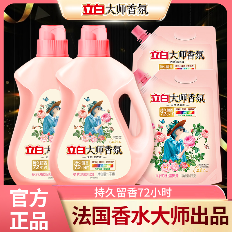 立白香氛大师玫瑰洗衣液去污去渍留香家用家庭装整箱批发官方正品