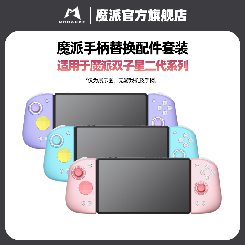 魔派双子星二代系列手柄替换配件套装 粉色 青色 紫色