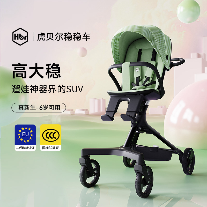【旗舰甄选】HBR虎贝尔稳稳车双向可坐可躺二代欧标认证遛娃神器