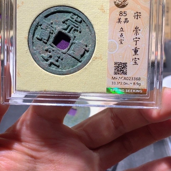 铜觅泉85古钱币  小凤