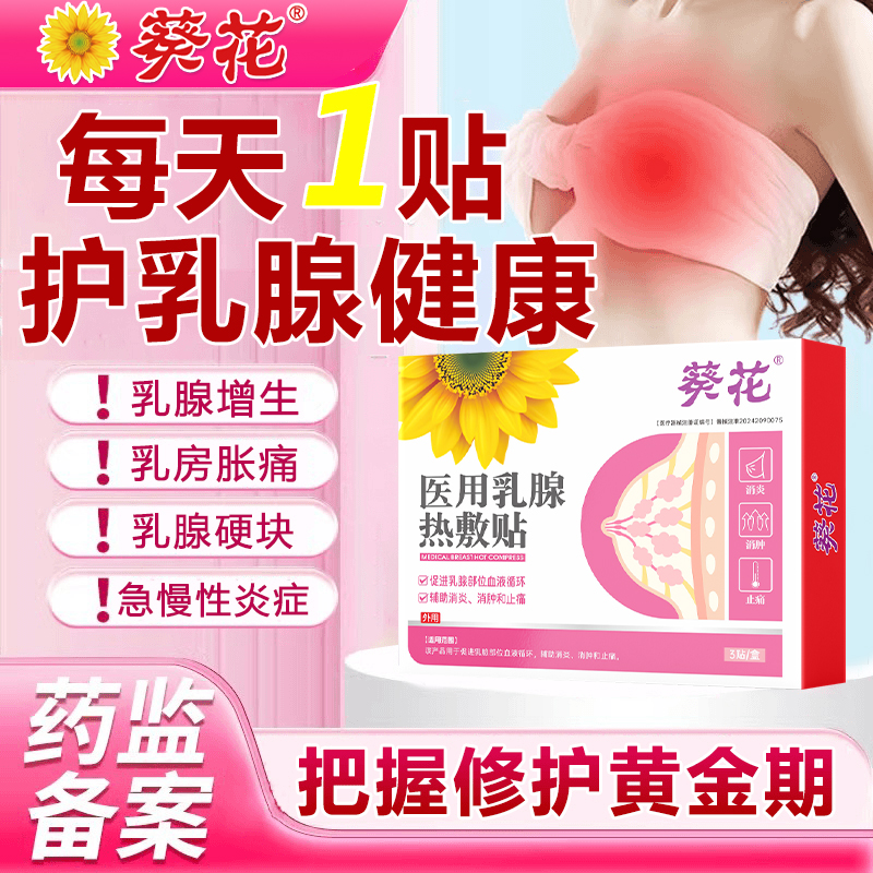 葵花官方正品医用乳腺热敷贴乳腺增生乳腺穴位贴疏通乳腺乳房热敷乳房胀痛乳腺磁疗贴乳房增生疏通