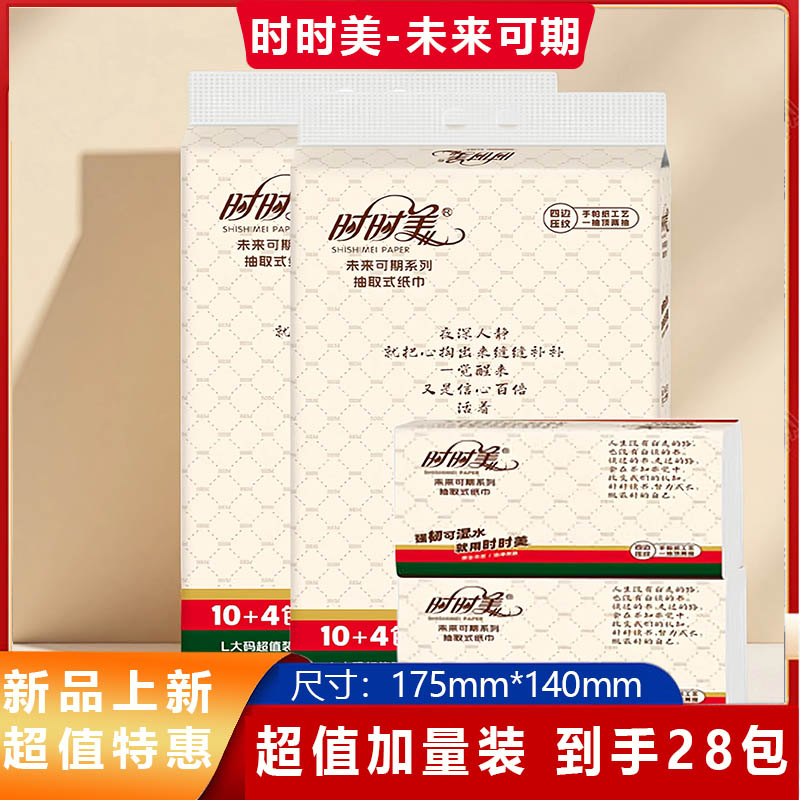 时时美未来可期28包抽纸140*175家用商用原生木浆