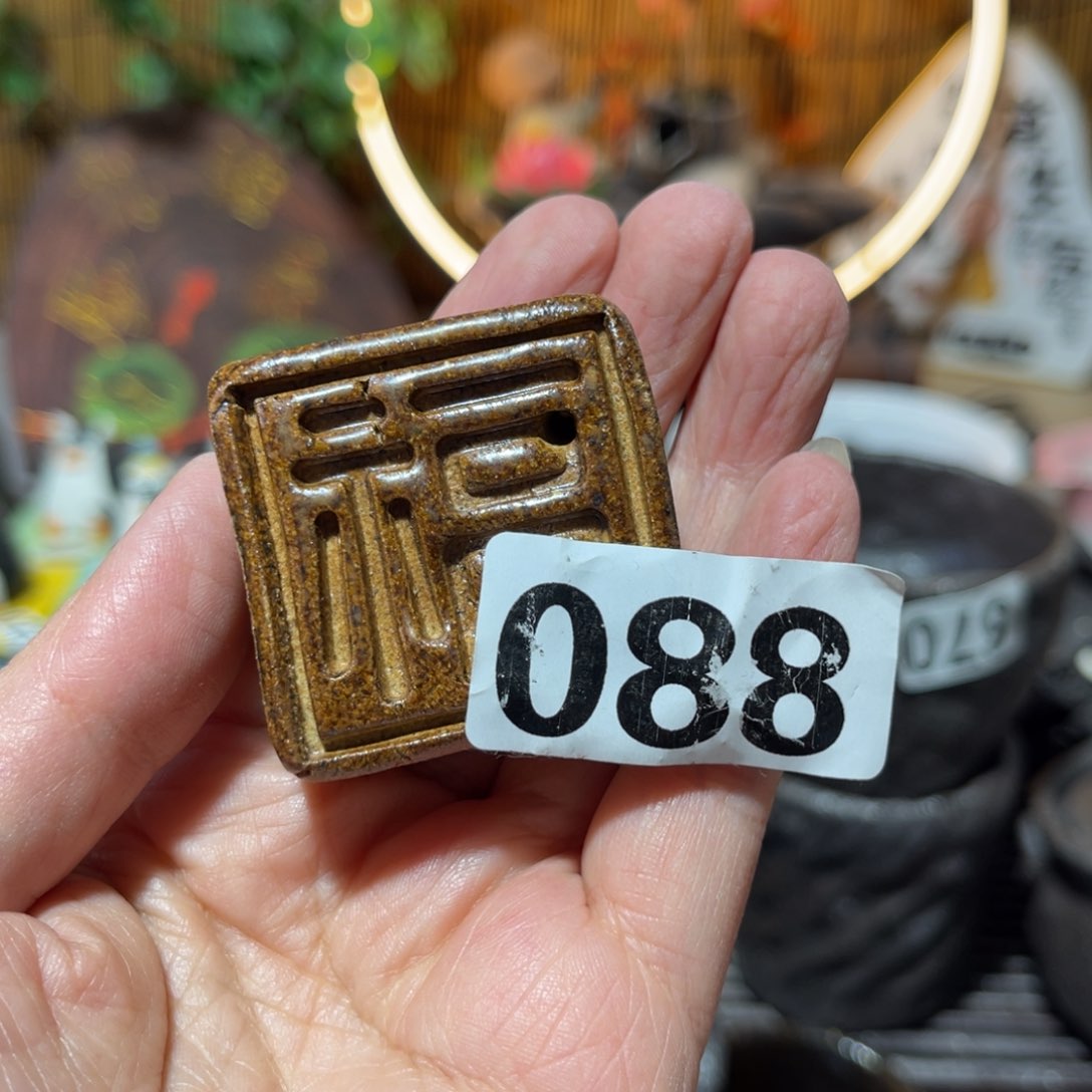 木村信弘柴烧保平