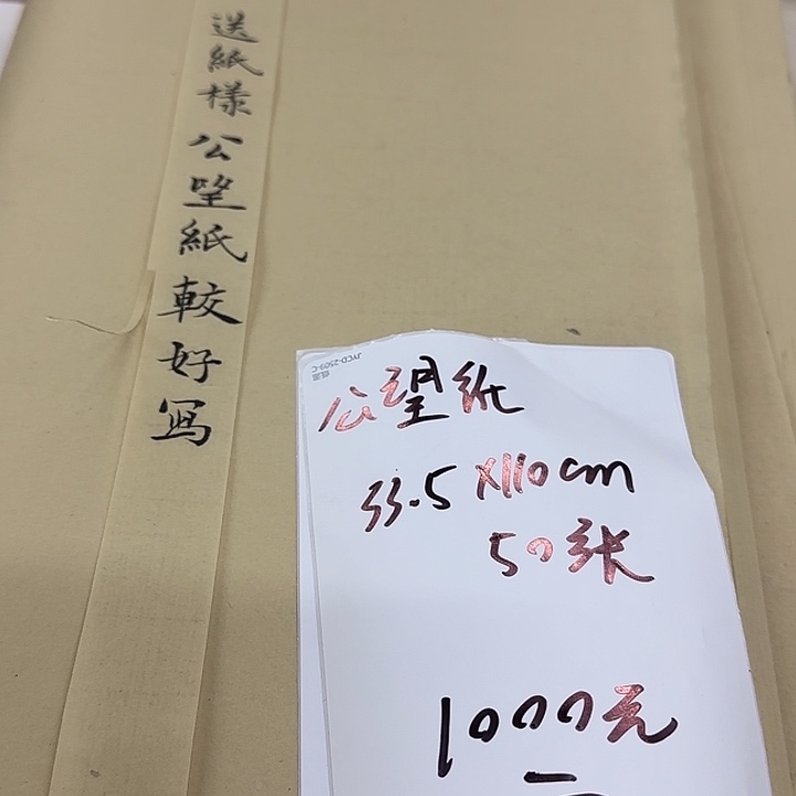 公望纸 33.5*110cm 50张