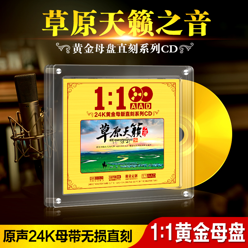 正版草原天籁情歌曲24K黄金母盘1:1直刻无损高音质车载CD碟片光盘