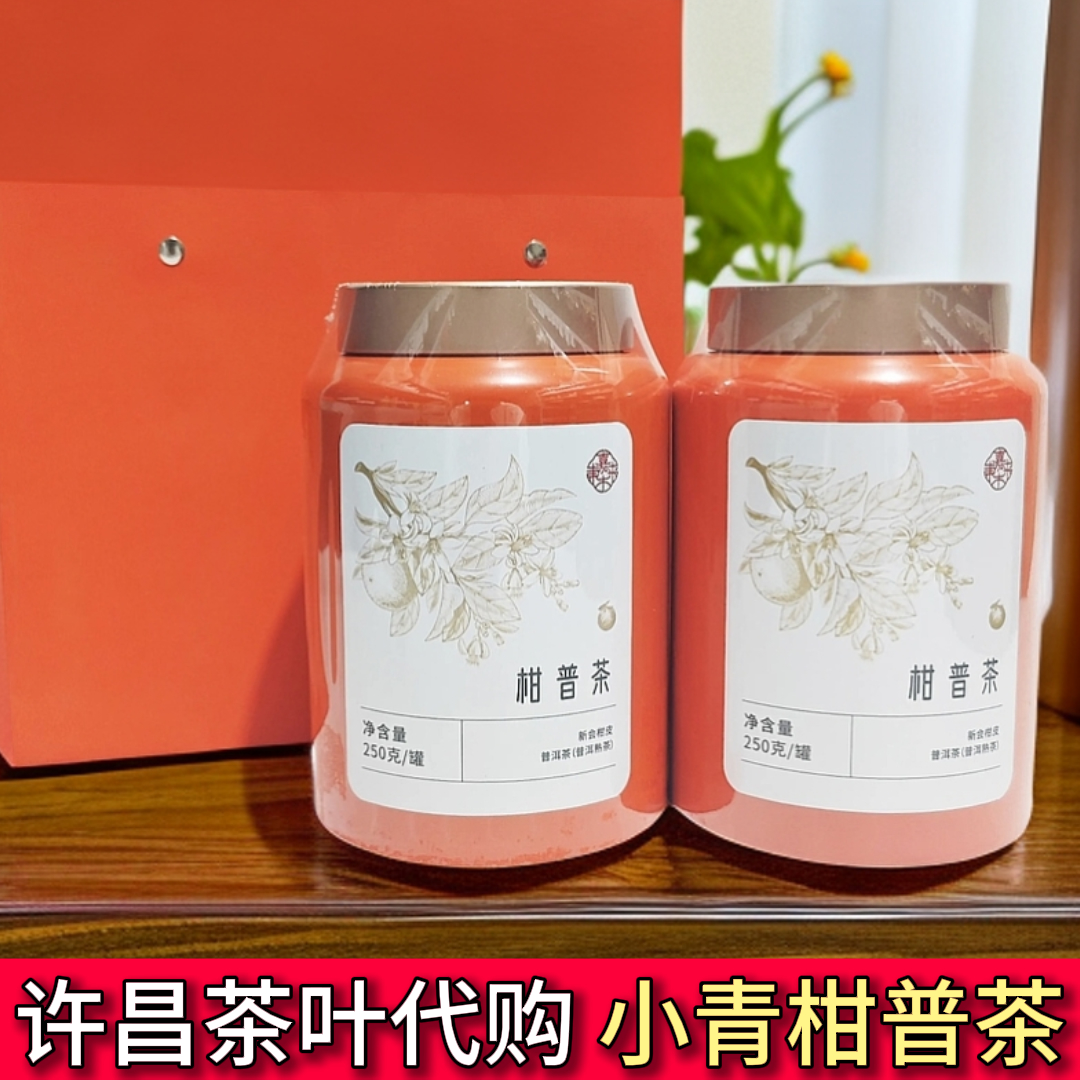 许昌茶叶超市罐装礼盒 正品小青柑 柑普茶 普洱熟茶许昌直发