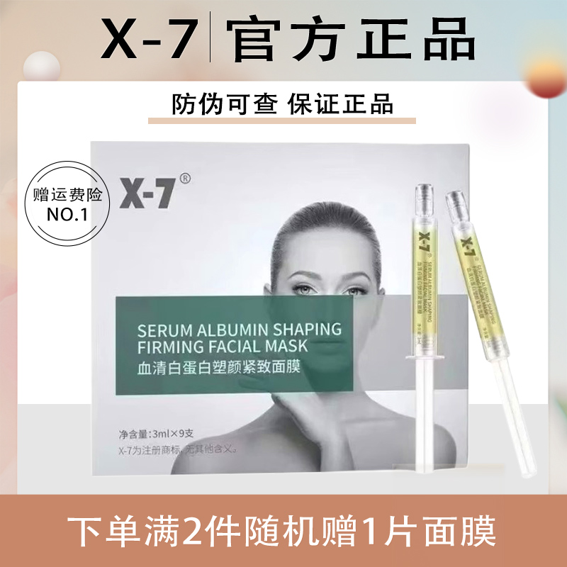 X-7血清白蛋白塑颜紧致面膜保湿紧致x7