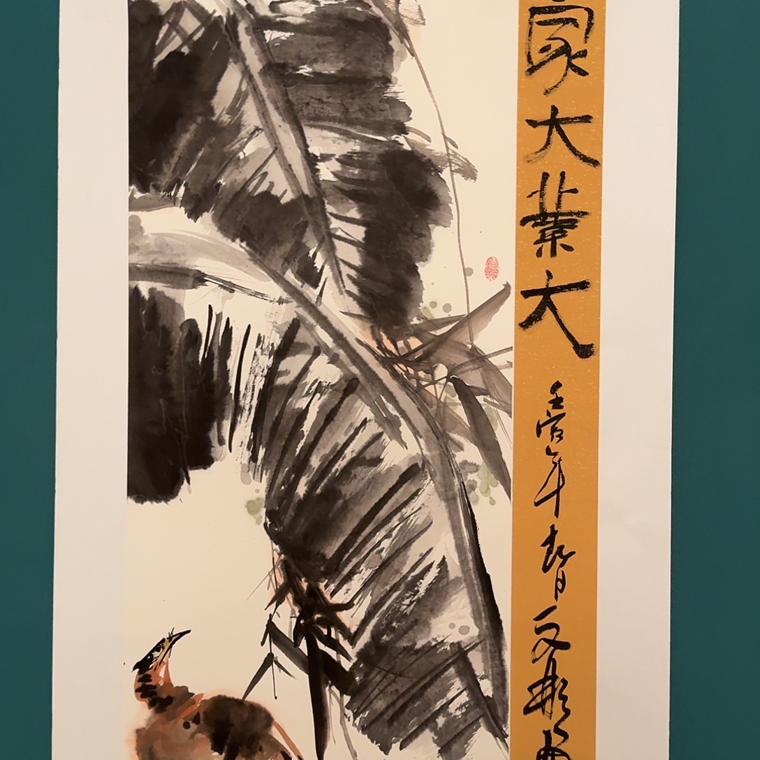 国画溥老师画作画作