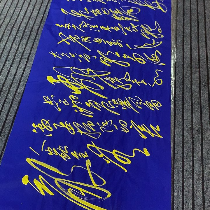 书法用****3冯伟老师蓝色满江红