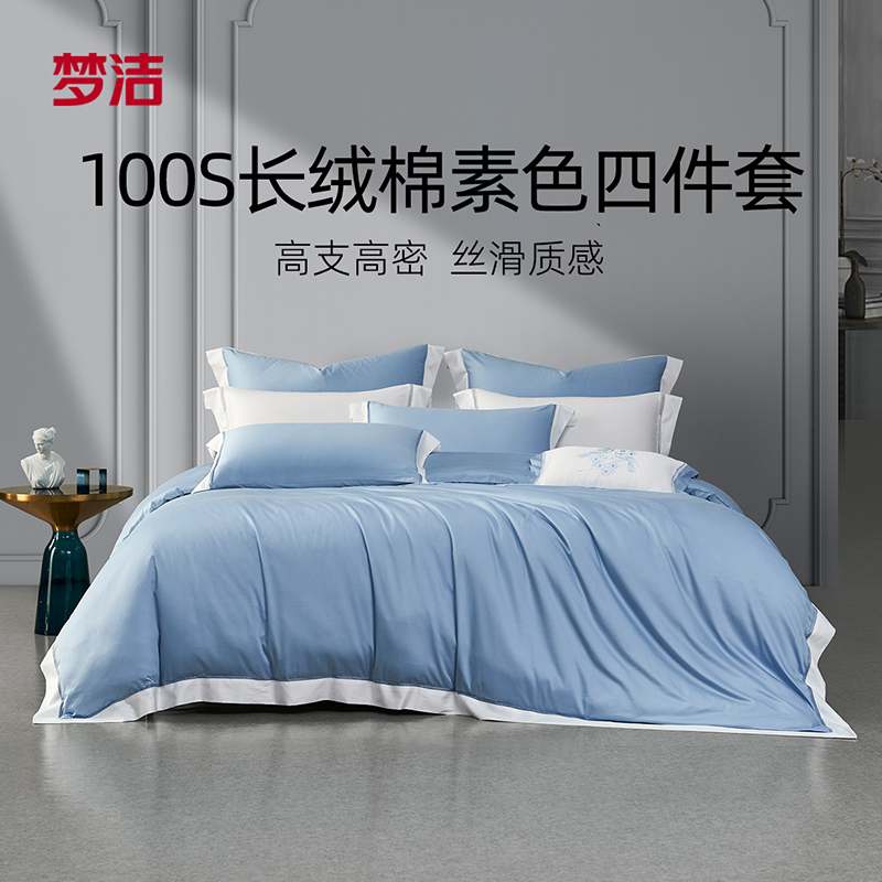 梦洁家纺 100S长绒棉素色四件套：风的告白