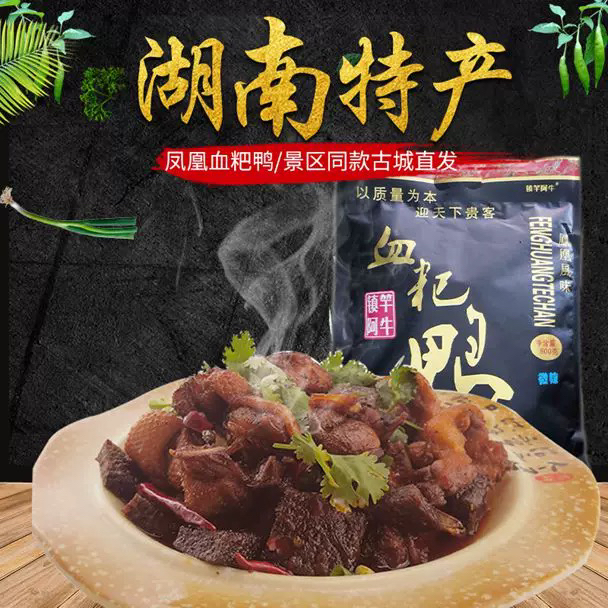湖南湘西凤凰古城特产微辣血粑鸭 鸭肉鲜香熟食