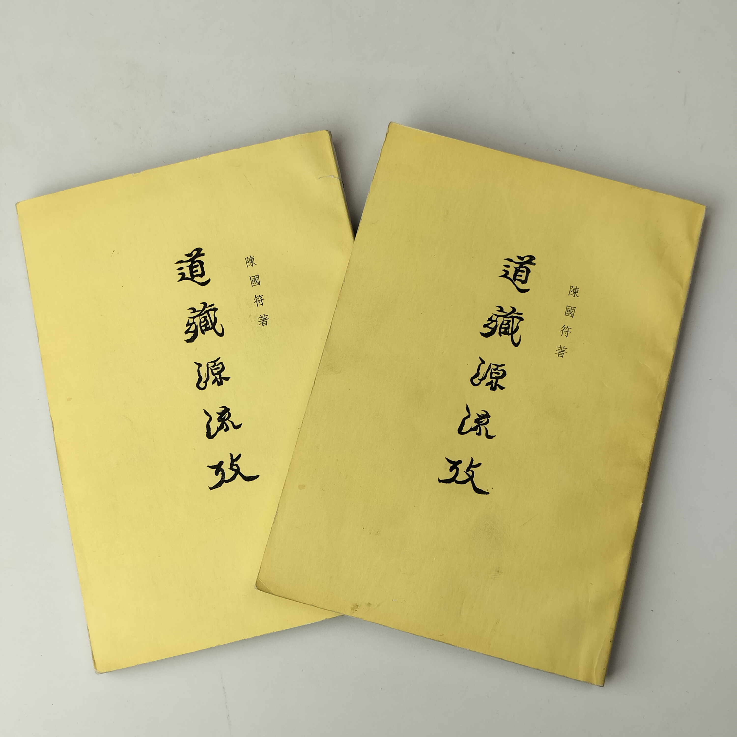 9新  道藏源流考 两册全 32开 1985年二印 中华书局出版