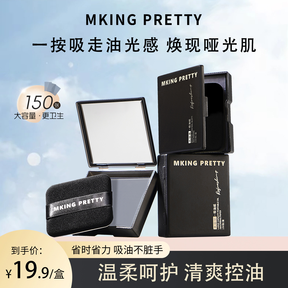 MKING PRETTY吸油纸加量150张面部专用不易脱妆控油清爽带粉扑*S