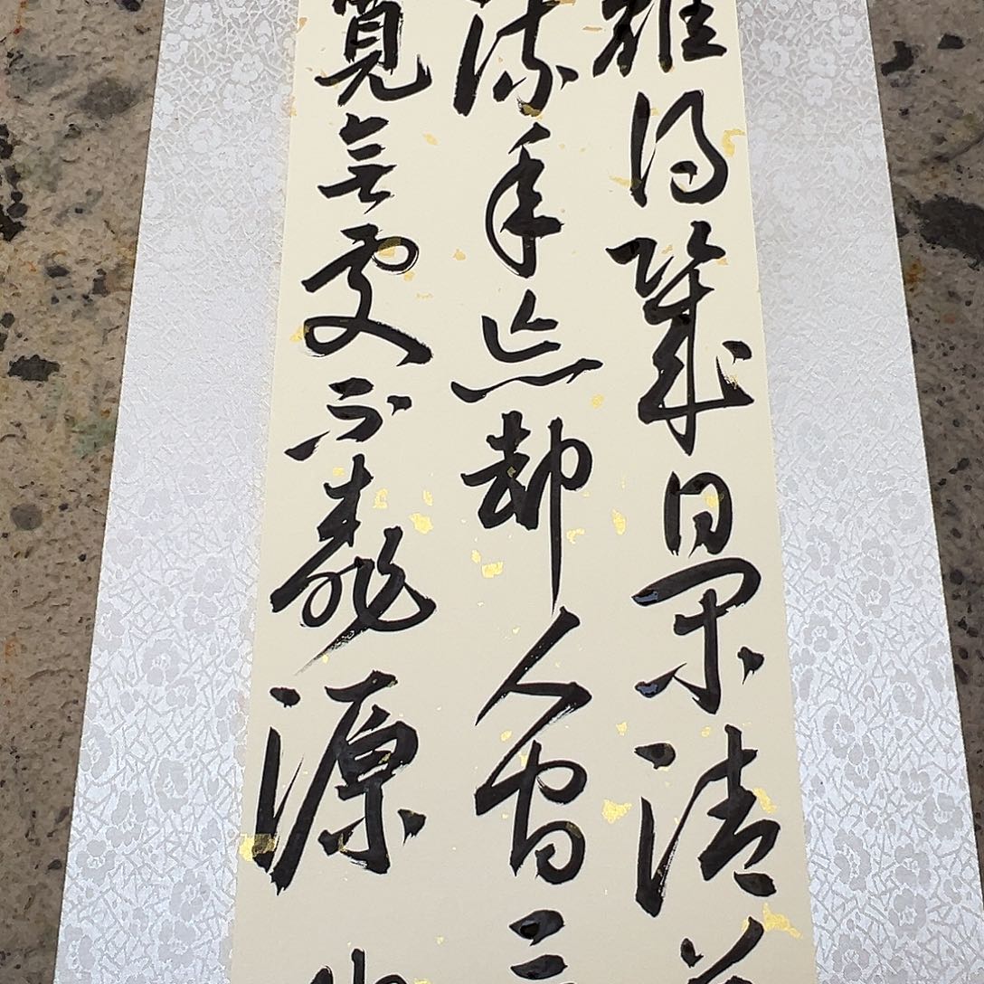 书法伯揆老师书法