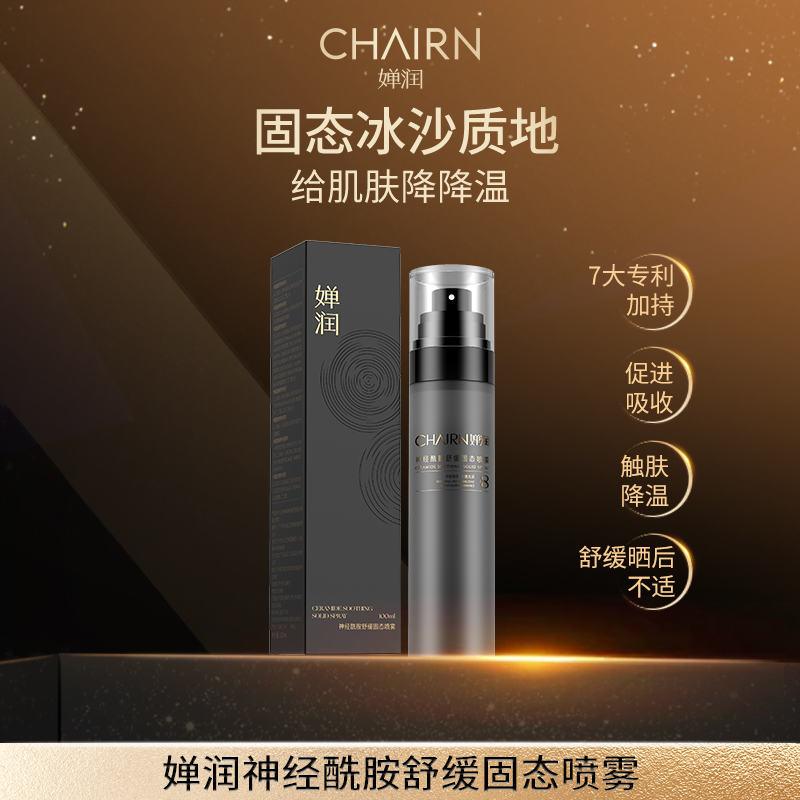 【婵润官旗】婵润新品神经酰胺固态喷雾