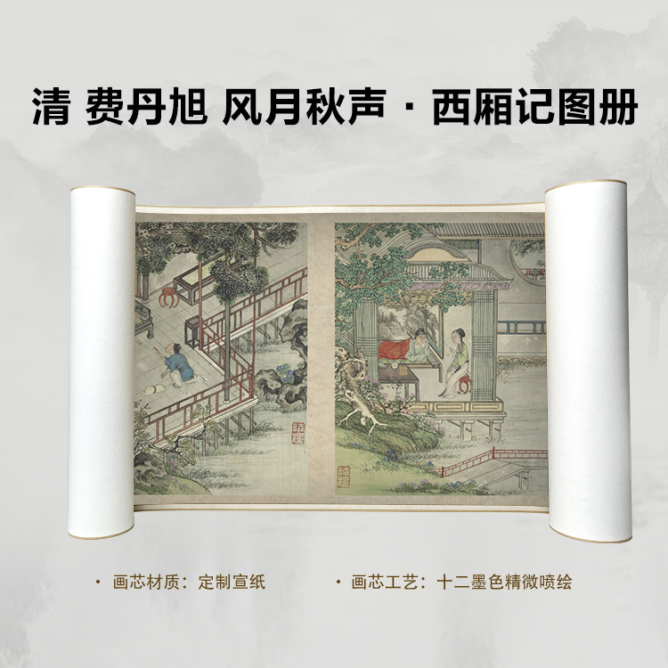清 费丹旭 风月秋声·西厢记图册手卷国画微喷高清复刻精装裱卷轴